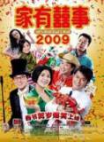 家有喜事2009HD粤语