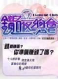 钻石夜总会【12月合集】