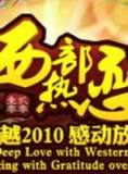 青海卫视“西部热恋-2011跨年晚会