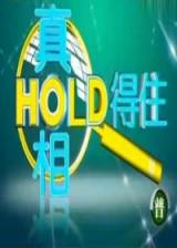 真相HOLD得住