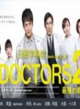 DOCTORS2~最强的名医