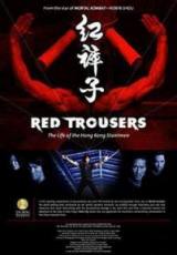 红裤子：香港特技打仔的生活
