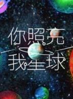 你照亮我星球