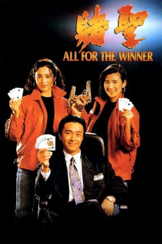 赌圣/All for the Winner