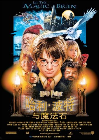 哈利波特1：神秘的魔法石/哈利·波特与魔法石/Harry Potter and the Sorcerers Stone