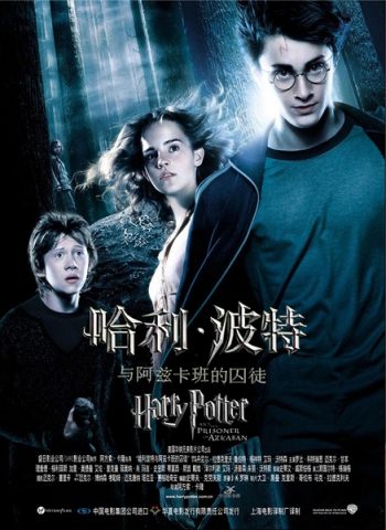 哈利波特3：阿兹卡班的逃犯/哈利·波特与阿兹卡班的囚徒/Harry Potter and the Prisoner