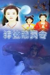 神仙动员令