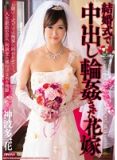 MDYD-945結婚儀式上遭遇輪幹內射的新娘神波多一花（中文字幕）