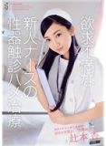 TEAM-062 欲求不満新人治療 辻本杏