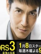 DOCTORS3～最强名医3