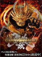 牙狼〈GARO〉-GOLDSTORM- 翔