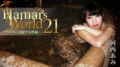 Heyzo 0847 Hamar s World 21：河西あみ