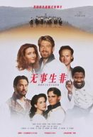 无事生非/都是男人惹的祸/Much Ado About Nothing