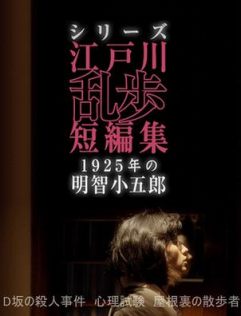 江户川乱步短篇集:1925年的明智小五郎